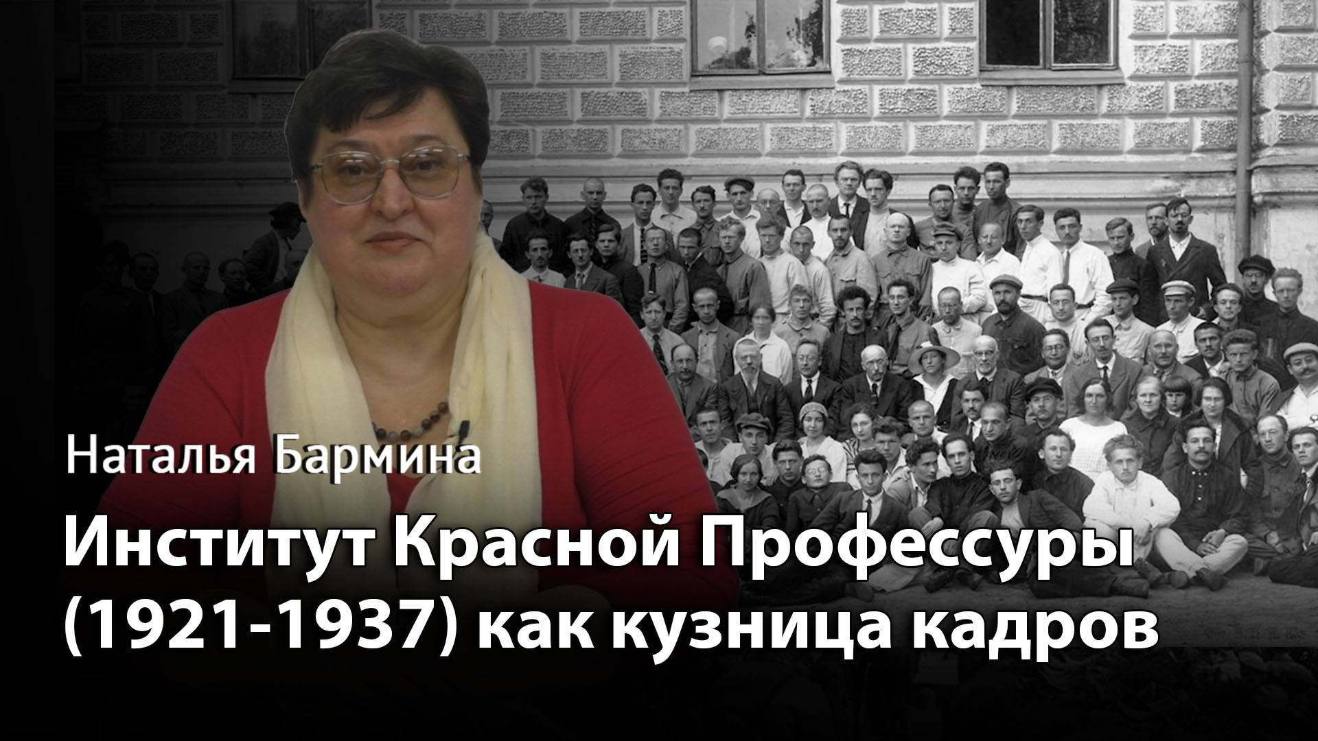 Институт Красной Профессуры (1921-1937) как кузница проверенных кадров для диктатуры пролетариата