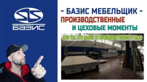 Базис Мебельщик - Для тех кто далёк от производственного цеха FullHD