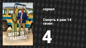 Смерть в раю 14 сезон 4 серия (сериал, 2025)