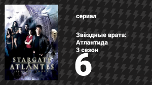 Звёздные врата: Атлантида 3 сезон 6 серия «Реальный мир, 2 часть» (сериал, 2004)
