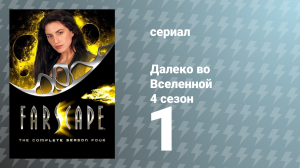 Далеко во Вселенной 4 сезон 1 серия «Удары Крайтона» (сериал, 2002)