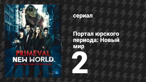Портал юрского периода: Новый мир 2 серия «Сисиутль» (сериал, 2012)