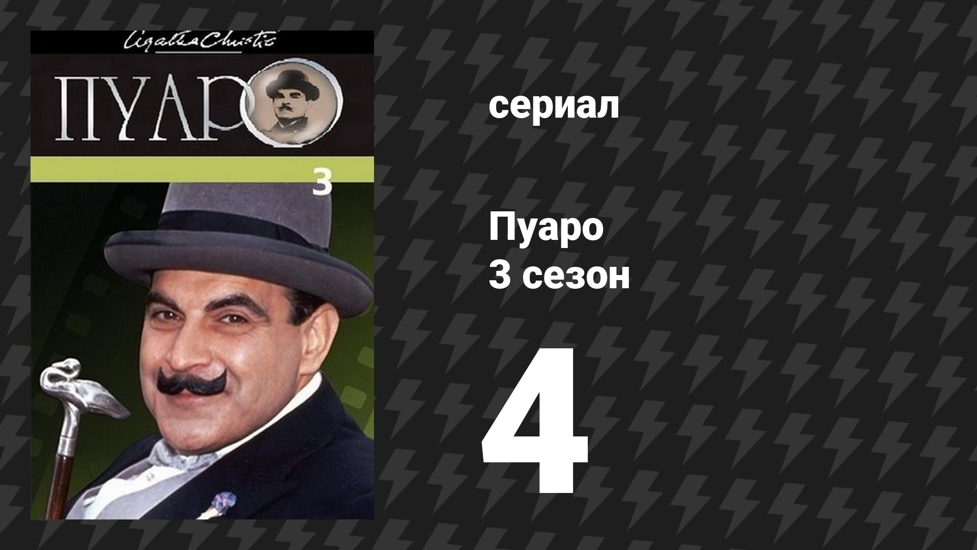 Пуаро Агаты Кристи 3 сезон 4 серия «Экспресс на Плимут» (сериал, 1989) смотреть онлайн