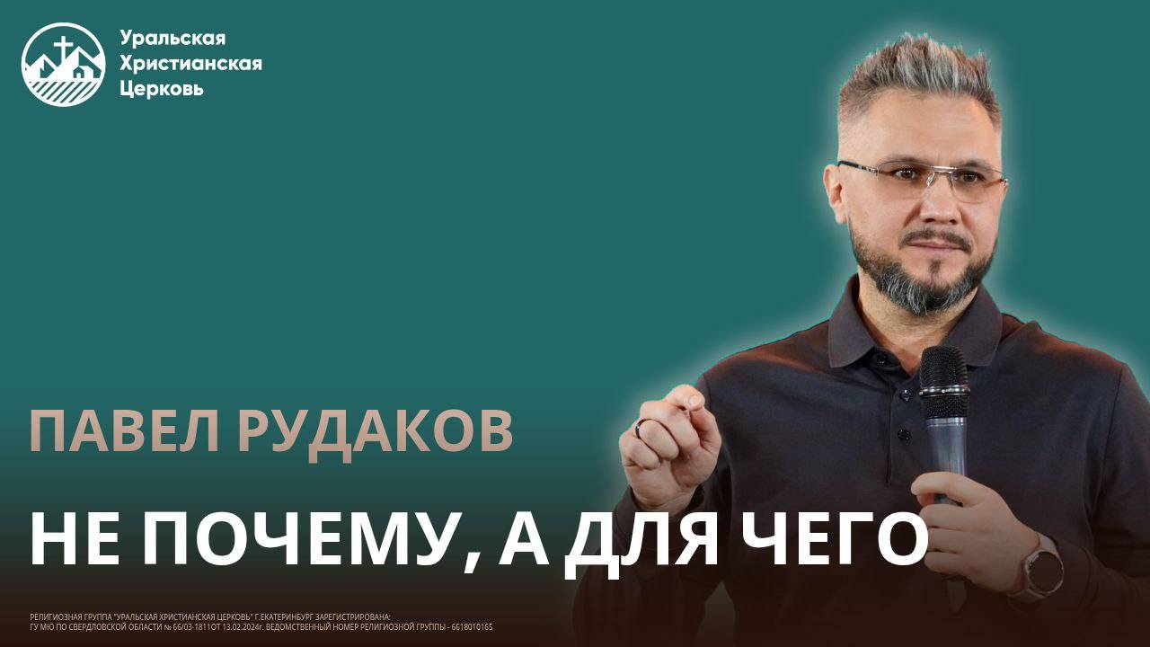 Павел Рудаков - Не почему, а для чего смотреть онлайн