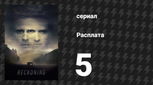 Расплата 5 серия (сериал, 2019)