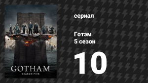 Готэм 5 сезон 10 серия «Я Бейн» (сериал, 2014)