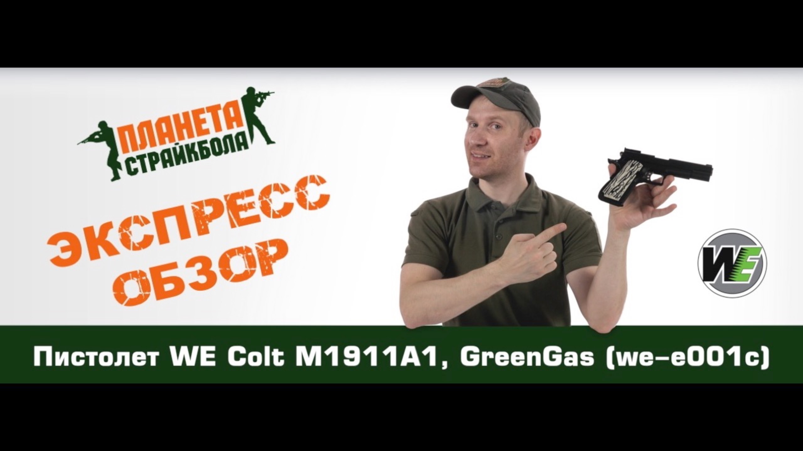 Обзор пистолета WE Colt M1911A1, GreenGas (we-e001c)