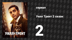 Уилл Трент 2 сезон 2 серия «Это работа, на которую я подписался» (сериал, 2023)