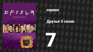 Друзья 5 сезон 7 серия «Эпизод, где Росс въезжает» (сериал, 1998)