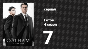 Готэм 4 сезон 7 серия «День в Нэрроуз» (сериал, 2014)