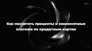 Как посчитать проценты и ежемесячные платежи по кредитным картам