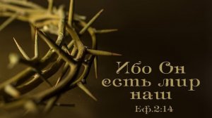 Победа раз и навсегда | стихи христианские