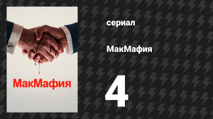 МакМафия 4 серия (сериал, 2018)