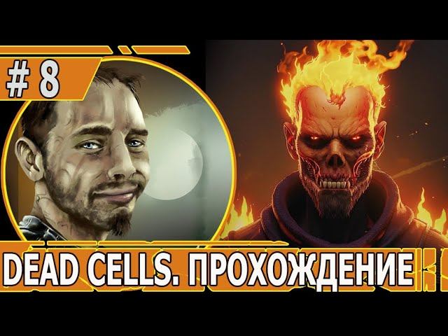ИГРАЕМ В DEAD CELLS | #deadcells | #8 КОРОЛЕВСКИЕ ПОКОИ И УБЕР СЕТ, КОТОРЫЙ НЕ ПОМОГ