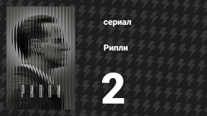 Рипли 2 серия «Семь милостей» (сериал, 2024)