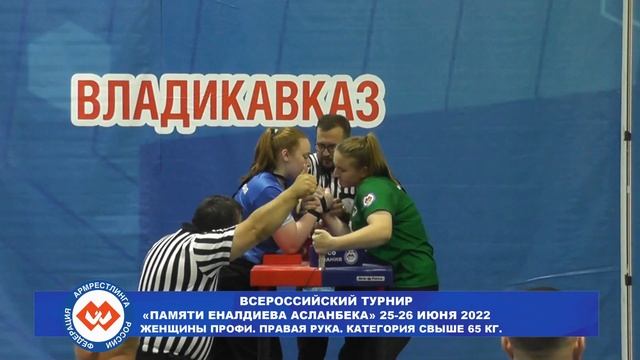 ЖЕНЩИНЫ ПРОФИ. ПРАВАЯ РУКА.КАТЕГОРИЯ СВЫШЕ 65КГ.ВСЕРОССИЙСКИЙ ТУРНИР ПАМЯТИ ЕНАЛДИЕВА АСЛАНБЕКА 202 смотреть онлайн