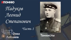 Падуков Леонид Степанович. Часть 1.  Проект «Я помню» Артема Драбкина. Танкисты.