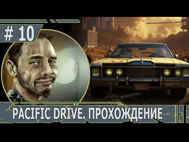 ИГРАЕМ В PACIFIC DRIVE | #pacificdrive | #10 БУДОРАЖАЩАЯ ЛАБОРАТОРИЯ