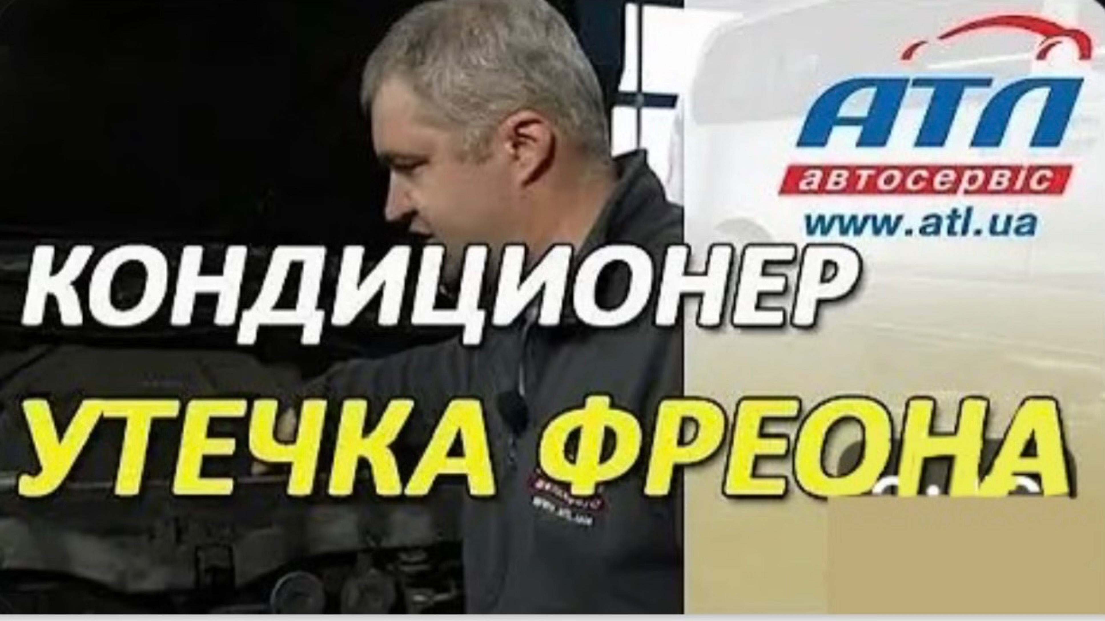 Кондиционер | Утечка фреона смотреть онлайн