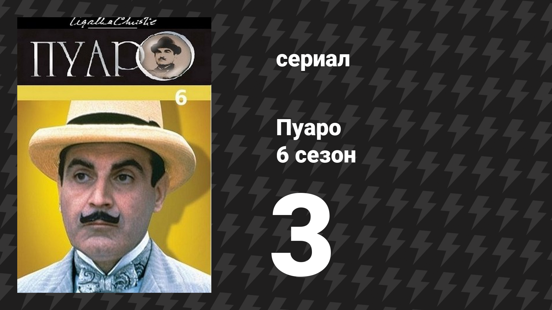 Пуаро Агаты Кристи 6 сезон 3 серия «Убийство на поле для гольфа» (сериал, 1989)