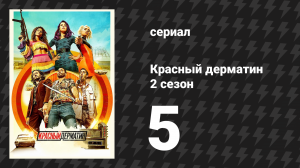 Красный дерматин 2 сезон 5 серия «Черные ящики» (сериал, 2021)