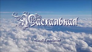 ПАСХАЛЬНАЯ. Минус с текстом