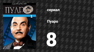 Пуаро Агаты Кристи 1 сезон 8 серия «Странная кража» (сериал, 1989)