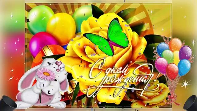 С Днем рождения, Тебя! Поздравление С Днем рождения смотреть онлайн
