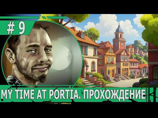 ИГРАЕМ В MY TIME AT PORTIA | #mytimeatportia | #9 ГОСТЬ С НЕБЕС