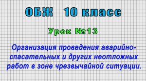 ОБЖ 10 класс (Урок№13 - Организация проведения аварийно-спасат.и других неотложных работ в зоне ЧС.)