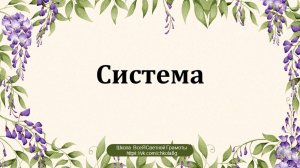 Система. ВсеЯСветная Грамота