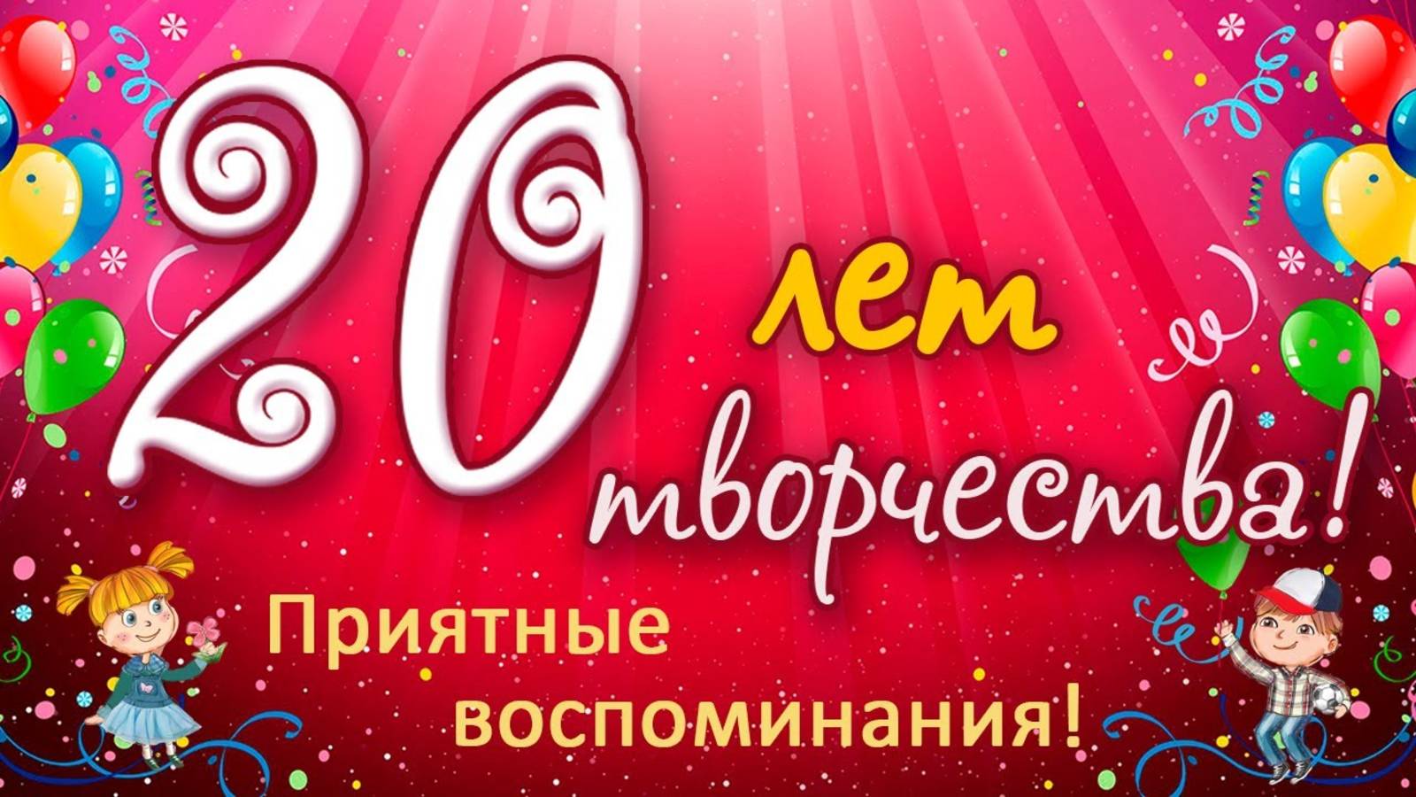 Приятные воспоминания. 20 лет творчества. Новогодний концерт 2009. Часть 3 смотреть онлайн
