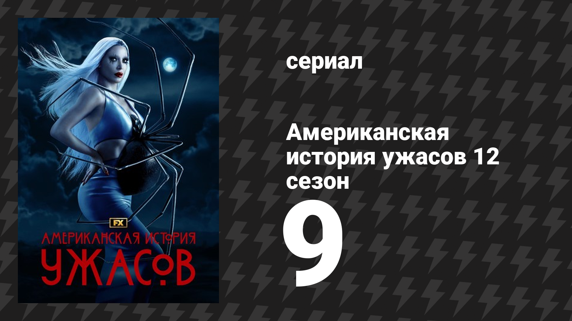 Американская история ужасов 12 сезон 9 серия «Автор» (сериал, 2023) смотреть онлайн