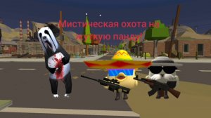 Мистическая охота на жуткую панду в чикен ган!
