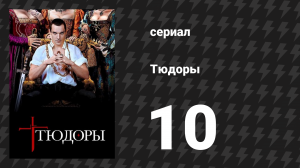 Тюдоры 1 сезон 10 серия «Смерть Уолси» (сериал, 2007)