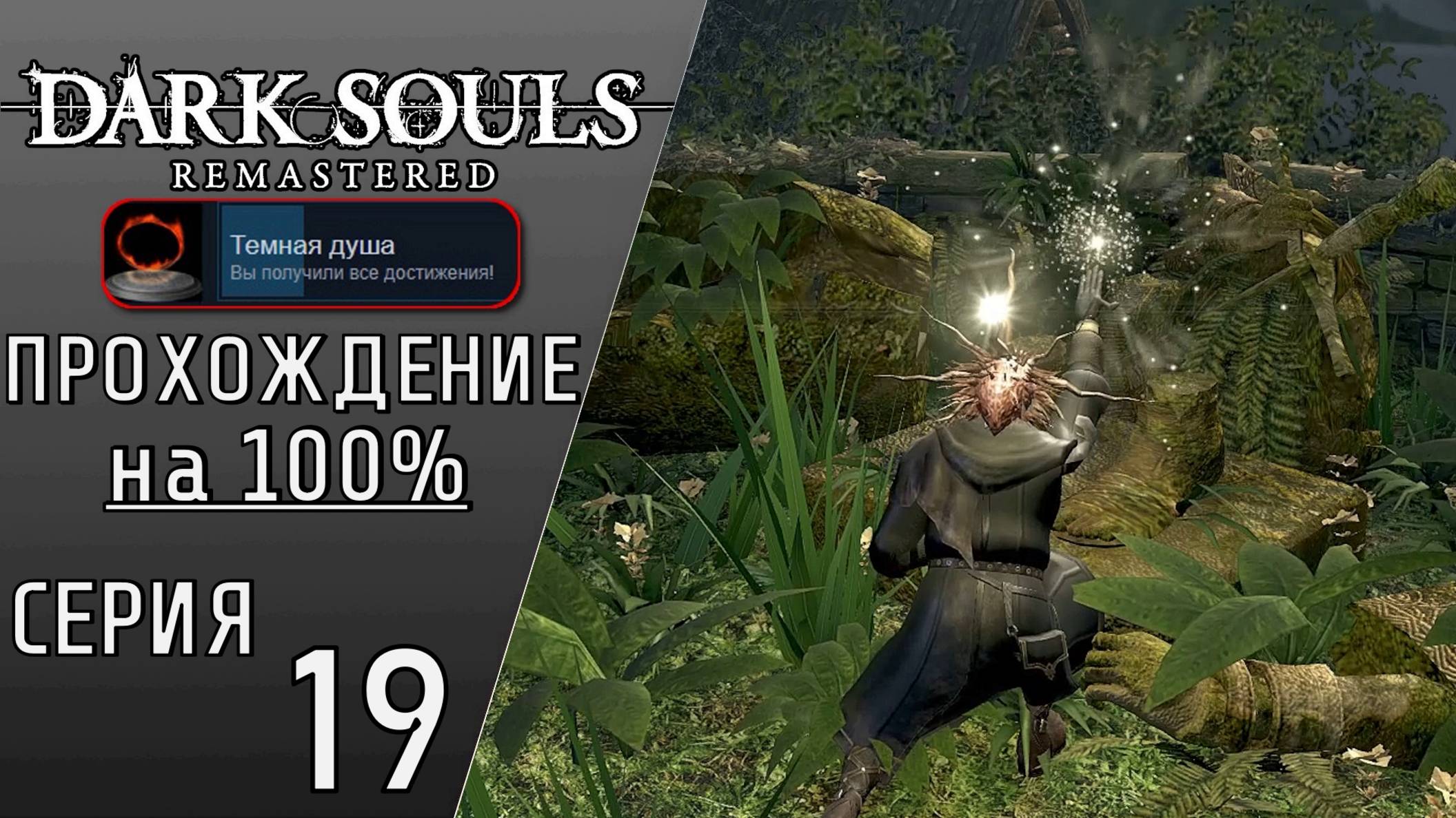 НГ+, СОБРАЛ ВСЕ ЧУДЕСА | DARK SOULS REMASTERED #19