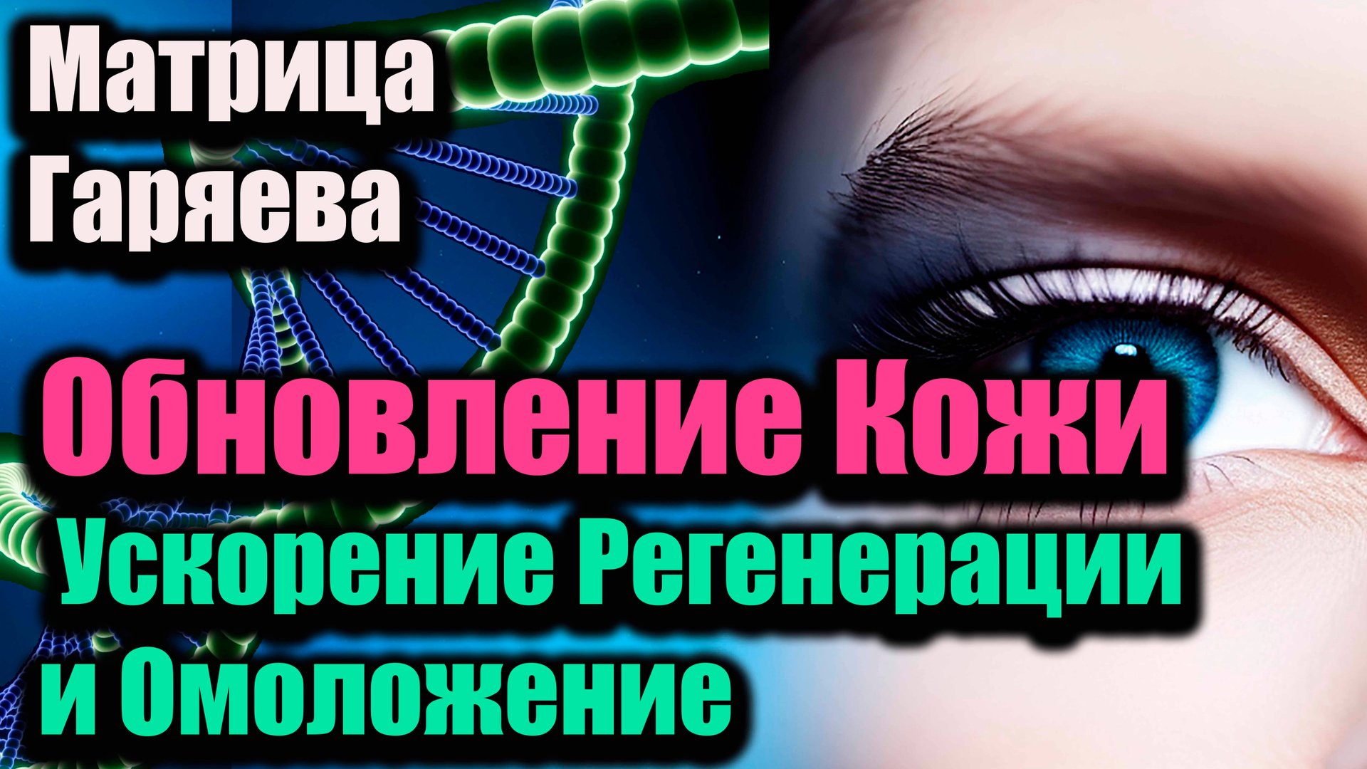 МАТРИЦА ДЛЯ ЗАЖИВЛЕНИЯ КОЖИ И ВОССТАНОВЛЕНИЯ 
Заживление, сияние и здоровье — через силу вибрацию