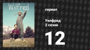 Уилфред 2 сезон 12 серия «Злость» (сериал, 2011)