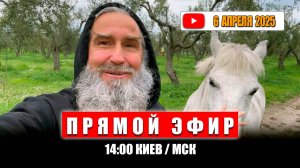Прямой Эфир 6 апреля 2025