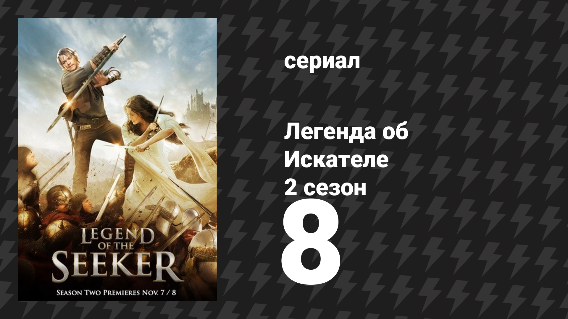 Легенда об Искателе 2 сезон 8 серия «Свет» (сериал, 2008) смотреть онлайн