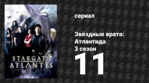 Звёздные врата: Атлантида 3 сезон 11 серия «Возвращение, 2 часть» (сериал, 2004)