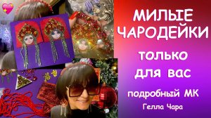 ЧАРОДЕЙКА СЕРЬГИ БРОШИ ШЬЁМ КОМПЛЕКТ ТОЛЬКО ДЛЯ ВАС, МОИ ЛЮБИМЫЕ, ПОДРОБНЫЙ МК Гелла Чара