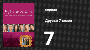 Друзья 7 сезон 7 серия «Эпизод с библиотечной книгой Росса» (сериал, 2000)