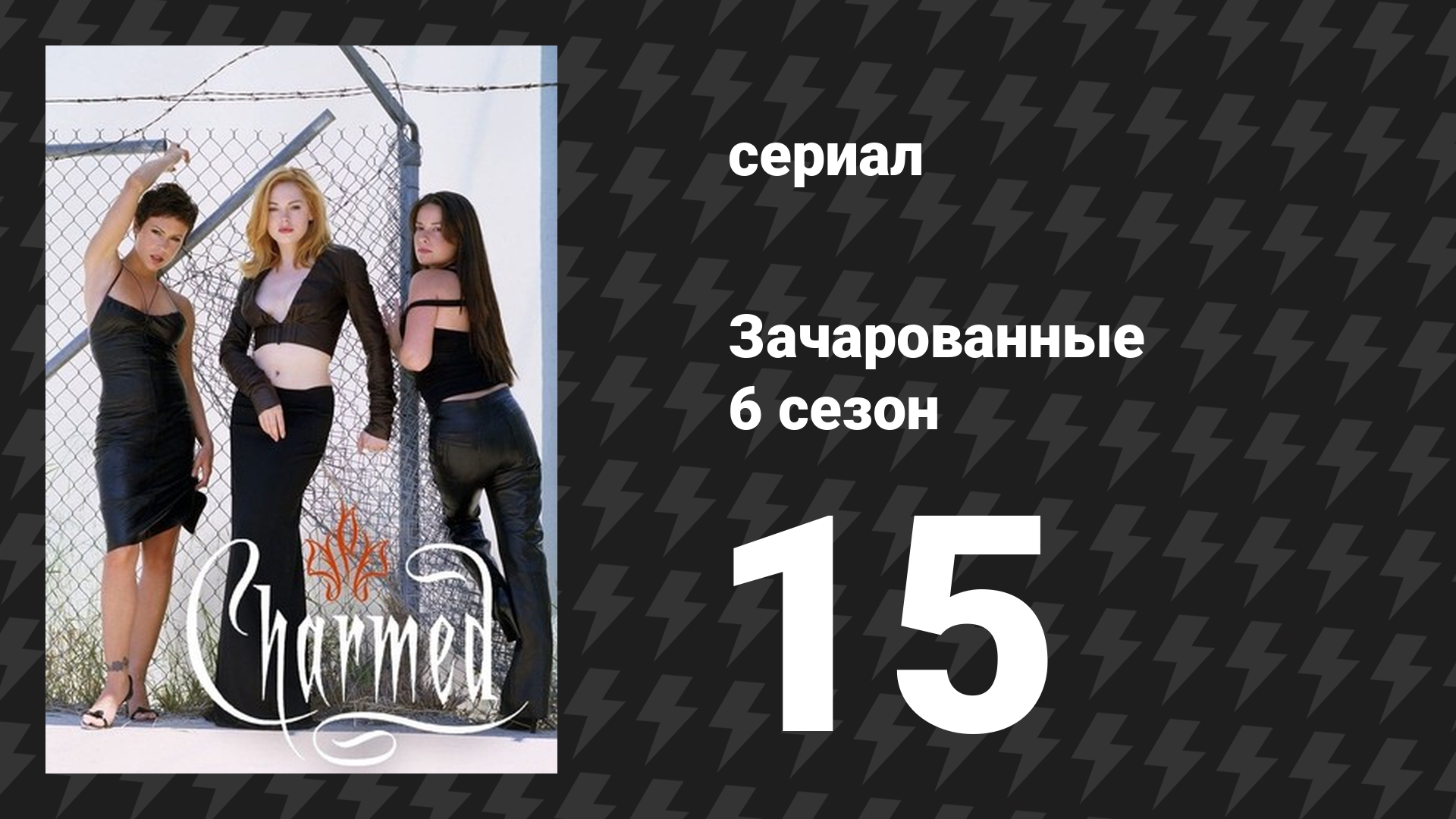 Зачарованные 6 сезон 15 серия «Я мечтаю о Фиби» (сериал, 1999)