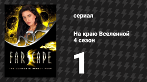 На краю Вселенной 4 сезон 1 серия «Удары Крайтона» (сериал, 1999)