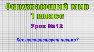 Окружающий мир 1 класс (Урок№12 - Как путешествует письмо?)
