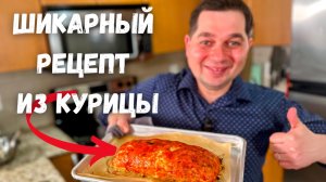 Обалденно Вкусный и Простой рецепт! Оочень Необычно из Курицы. Вкуснейшее праздничное горячее блюдо!