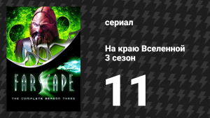 На краю Вселенной 3 сезон 11 серия «Инкубатор» (сериал, 1999)