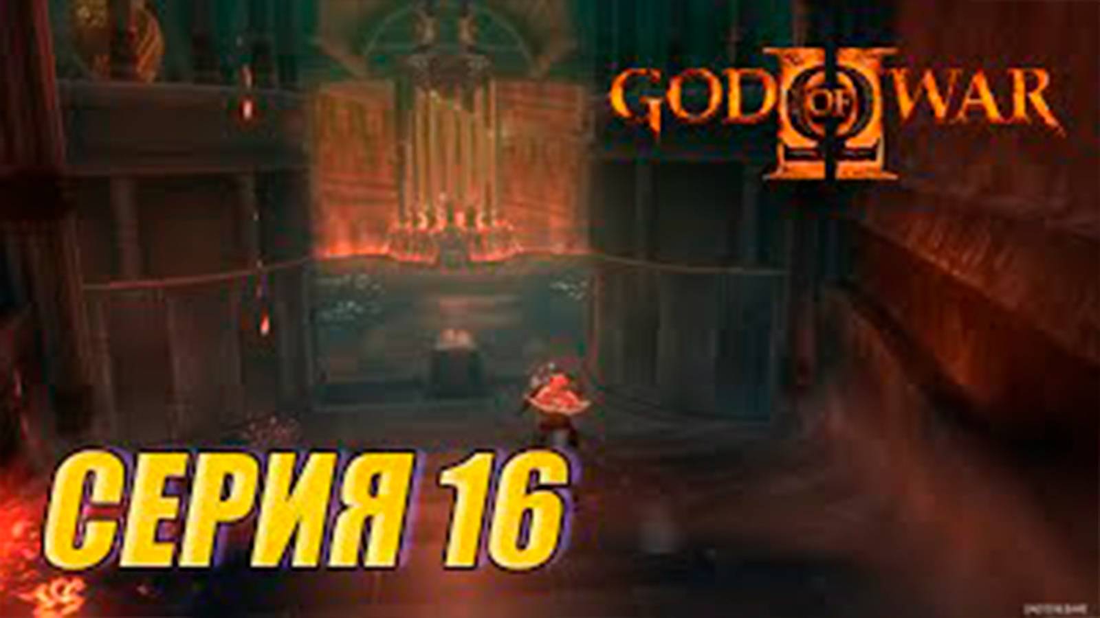 Прохождение Бог войны 2. СЕРИЯ 16. Комната Феникса