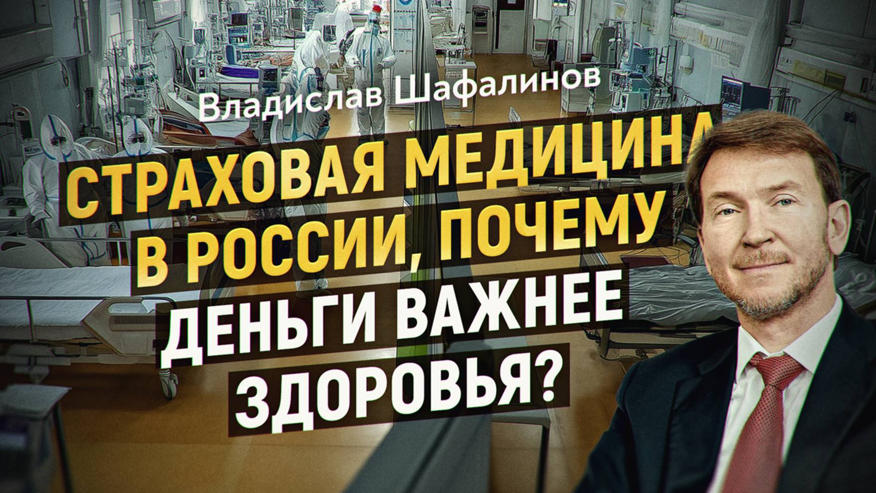 Система ОМС: главная проблема здравоохранения? Интервью с профессором Шафалиновым смотреть онлайн